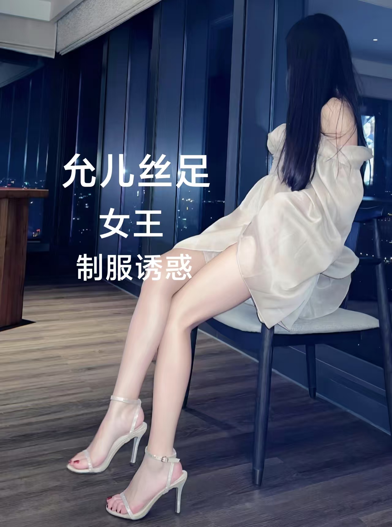 允儿丝足会所 